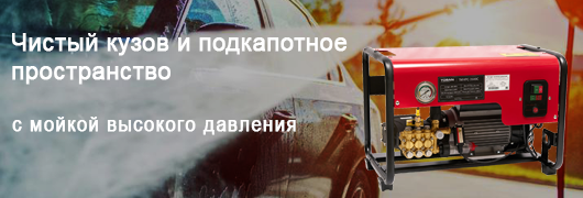 Мойка высокого давления