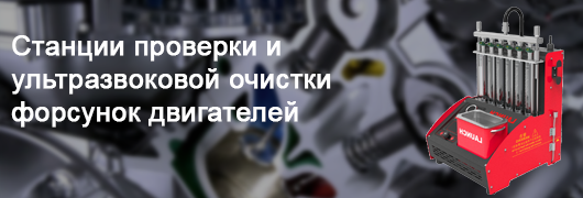 Установка для очистки форсунок