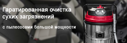 Пылесос для салона