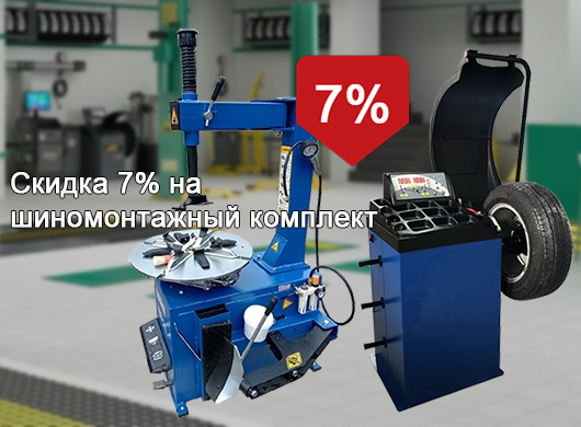 Скидка на комплект шиномонтажа